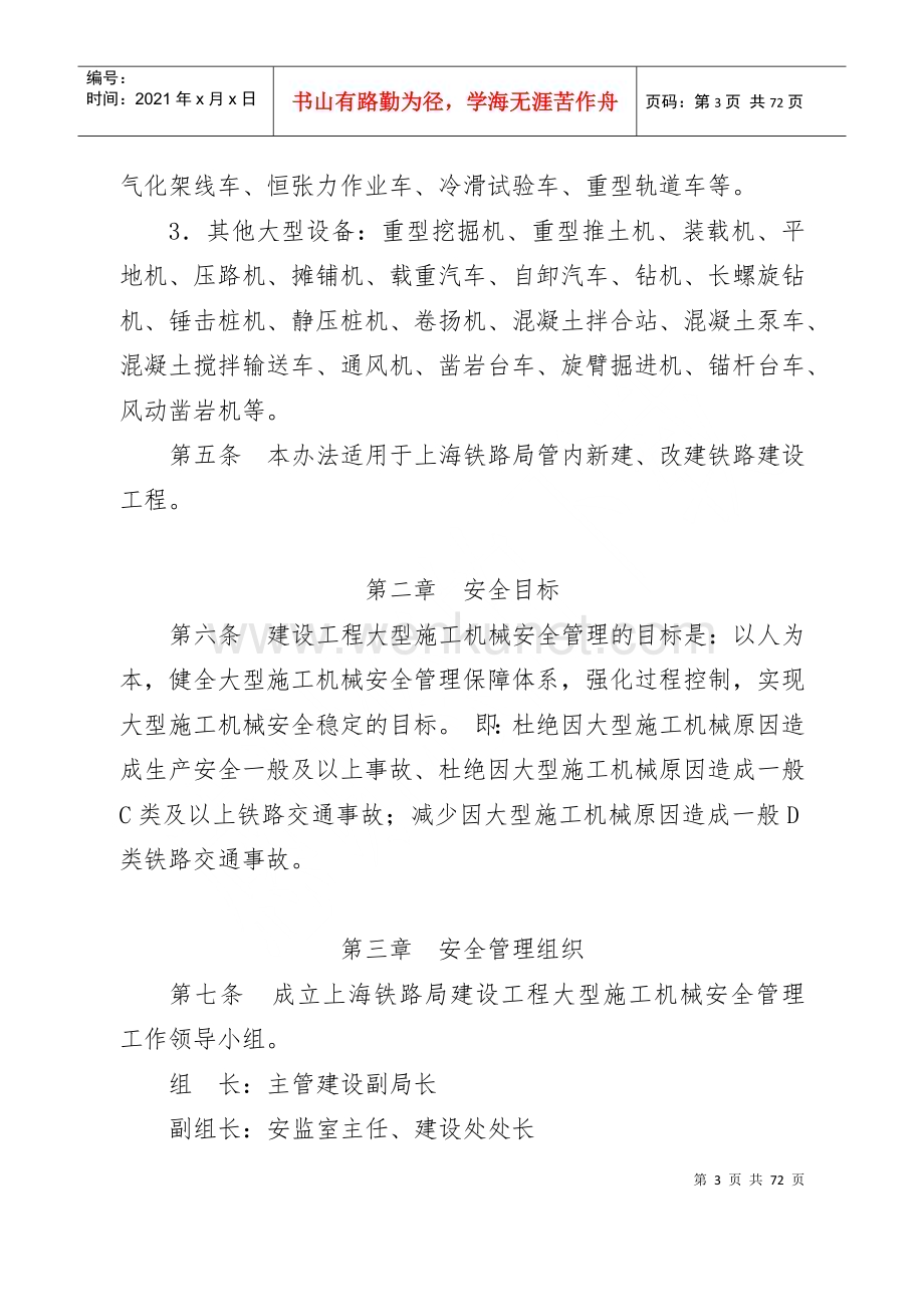 关于公布《上海铁路局建设工程大型施工机械安全管理暂行办法》的通知.docx_第3页