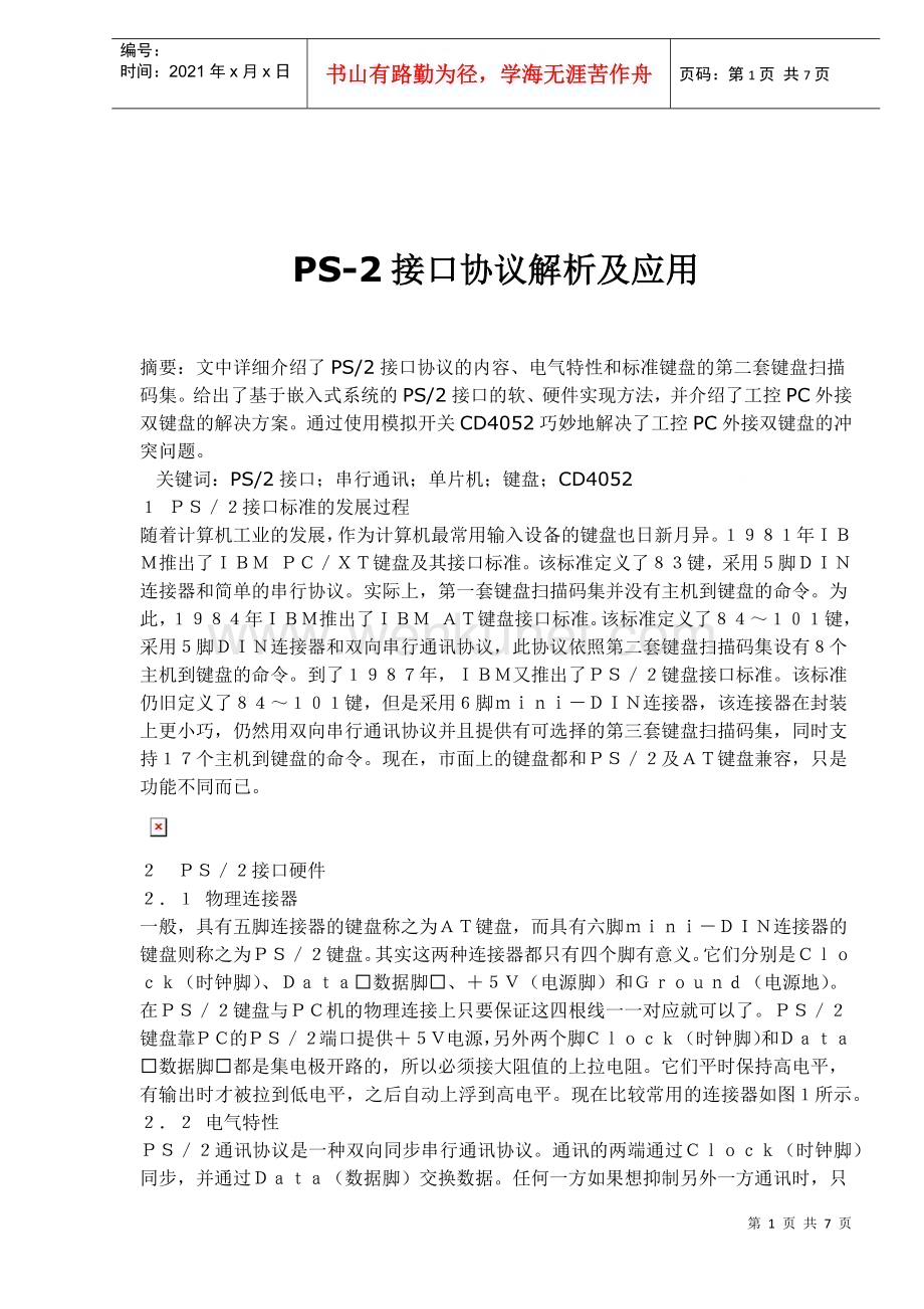 PS-2接口协议解析及应用.docx_第1页