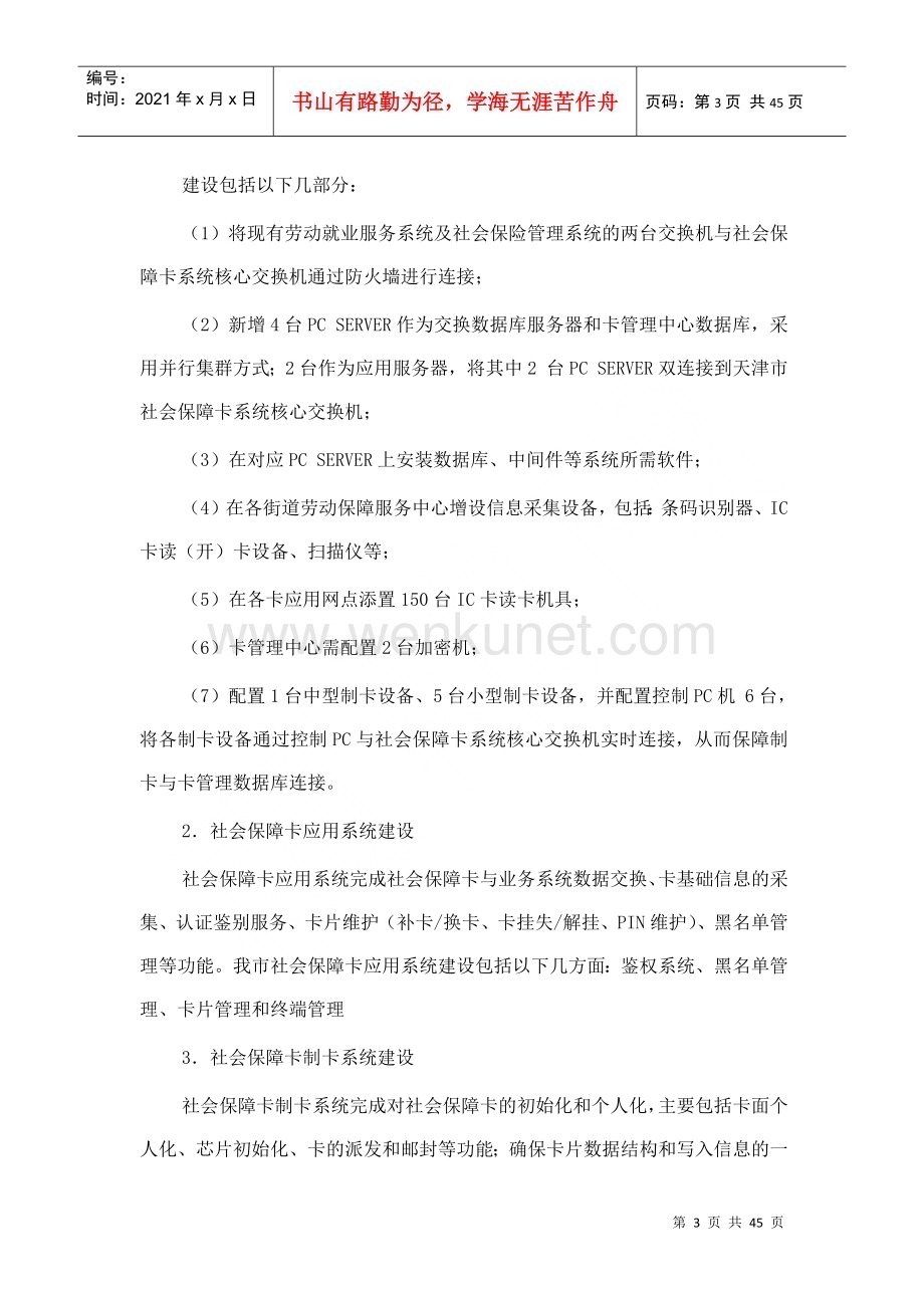 天津市劳动和社会保障局社会保障卡系统建设项目.docx_第3页