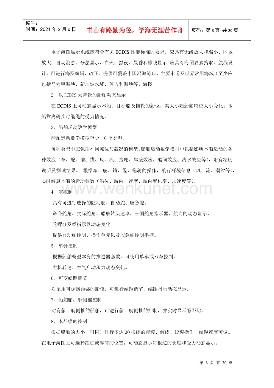 天津海运职业学院大型船舶操作模拟器项目.docx_第3页