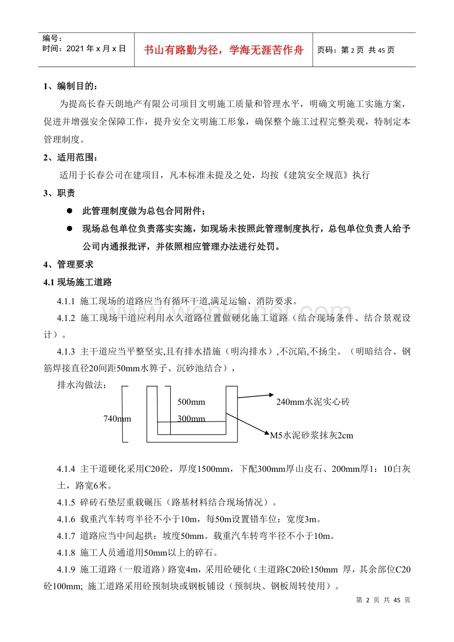 天朗长春公司安全文明施工管理制度.docx_第2页