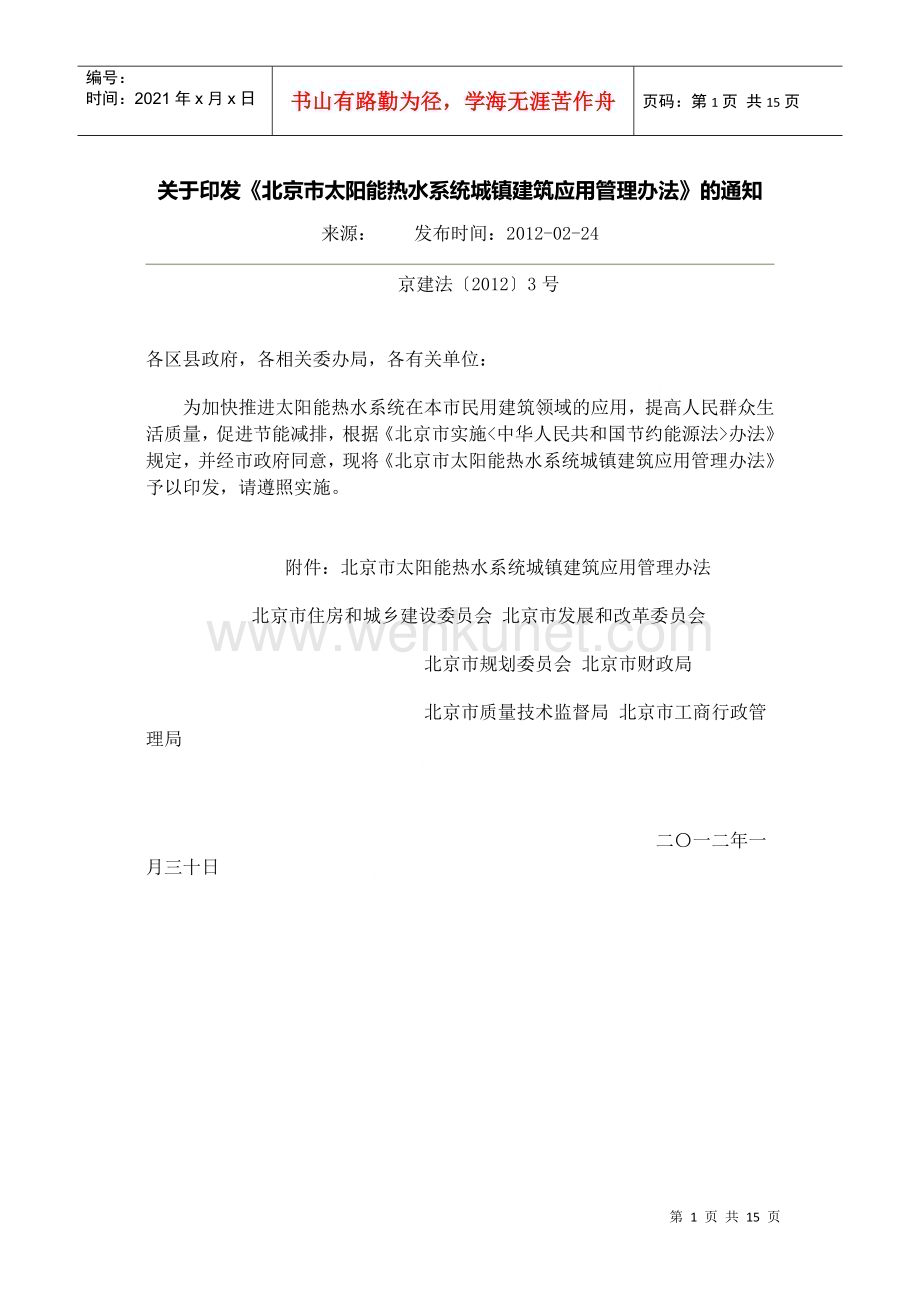 关于印发北京市太阳能热水系统城镇建筑应用管理办法的通知.docx_第1页