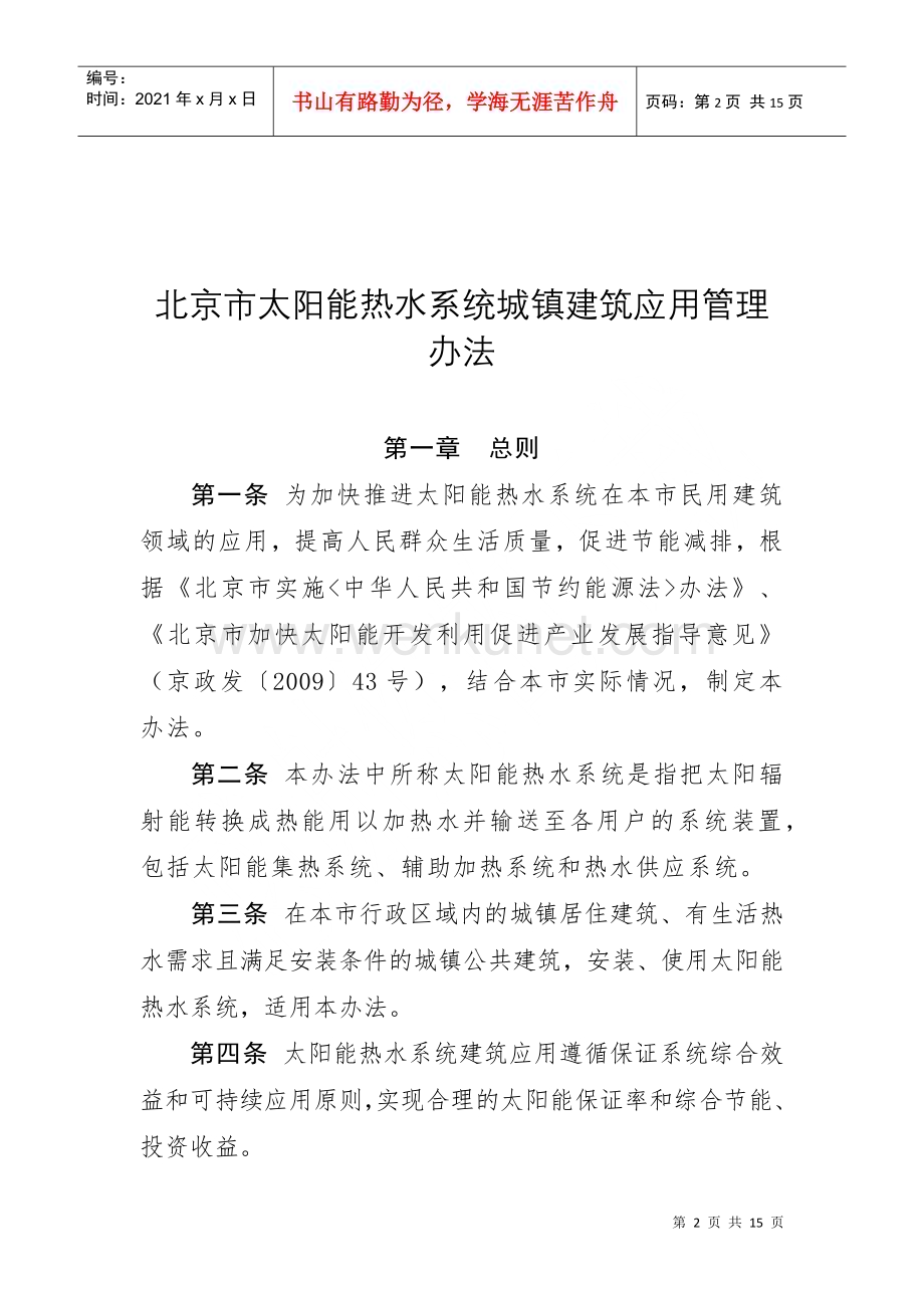 关于印发北京市太阳能热水系统城镇建筑应用管理办法的通知.docx_第2页