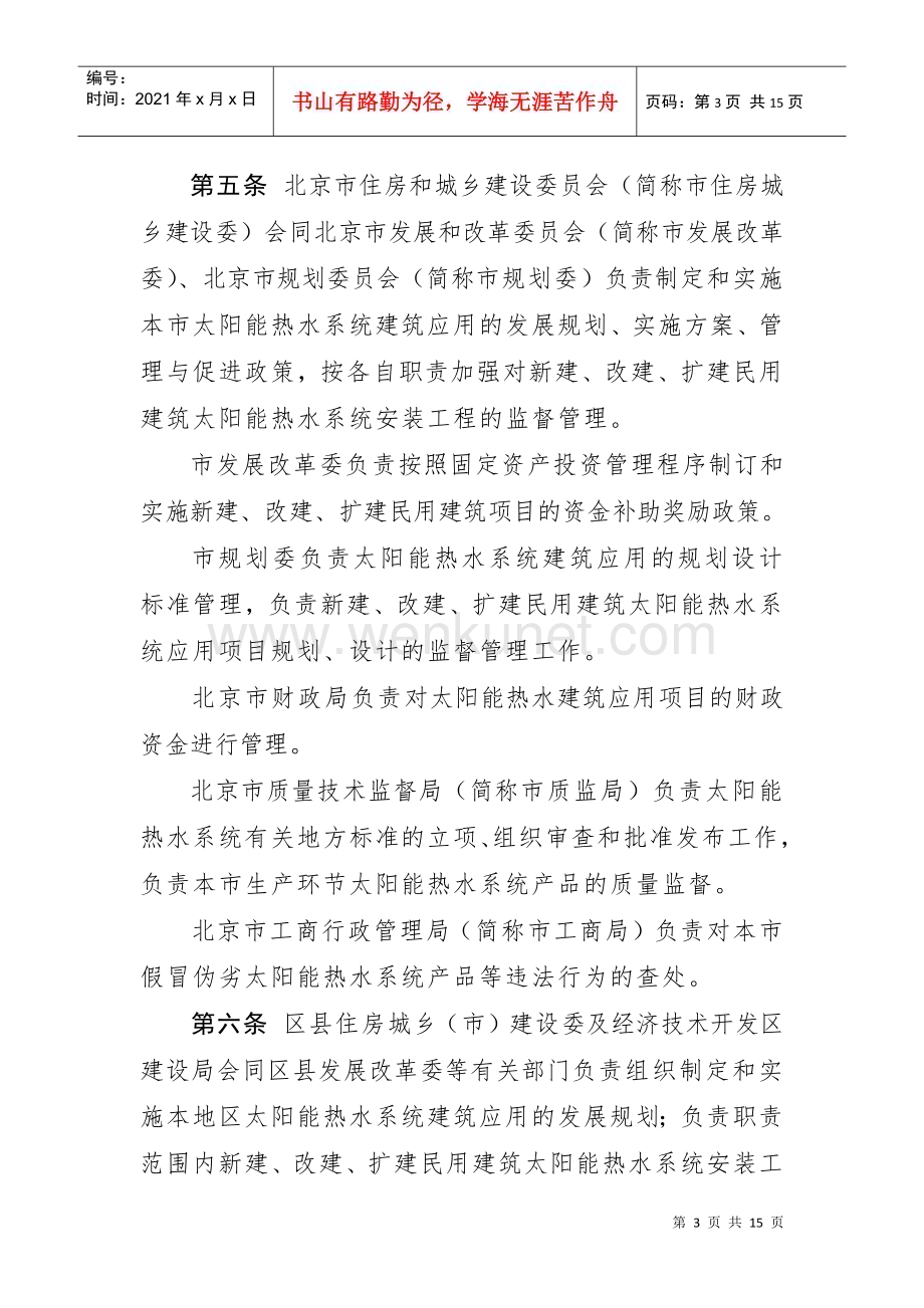 关于印发北京市太阳能热水系统城镇建筑应用管理办法的通知.docx_第3页