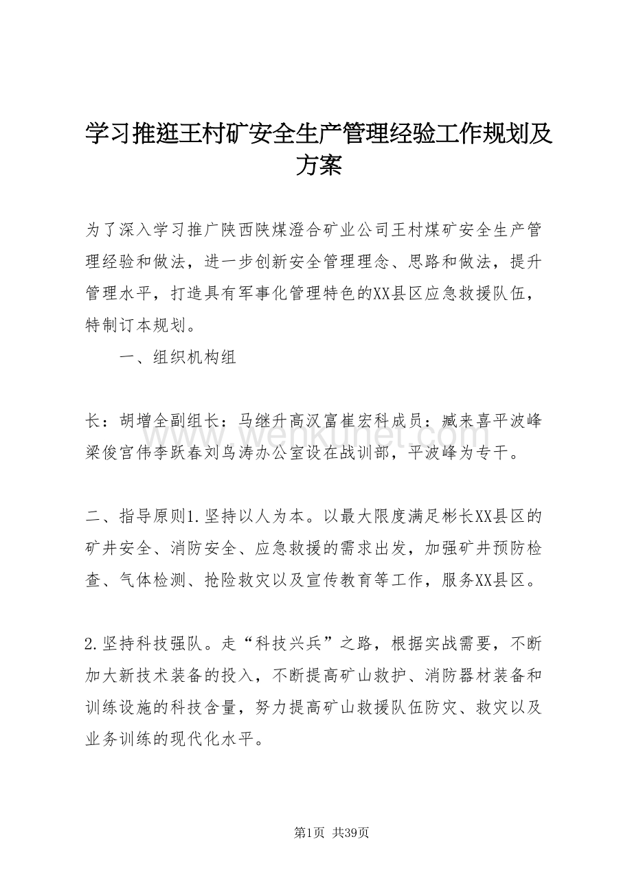 2022学习推逛王村矿安全生产管理经验工作规划及方案.doc_第1页