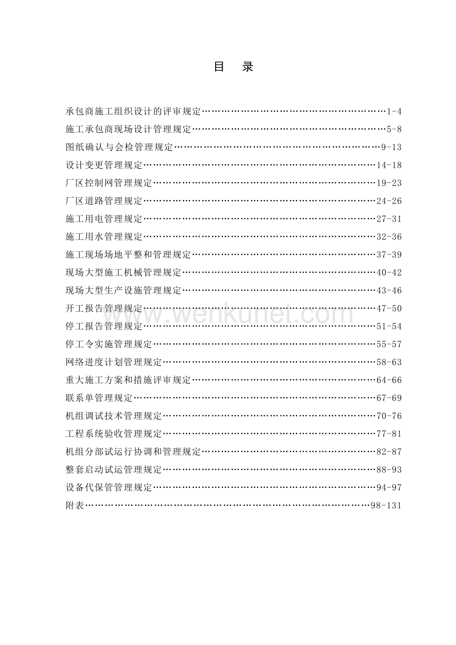 中电投工程建设黔东项目部工程施工标准管理手册.docx_第2页
