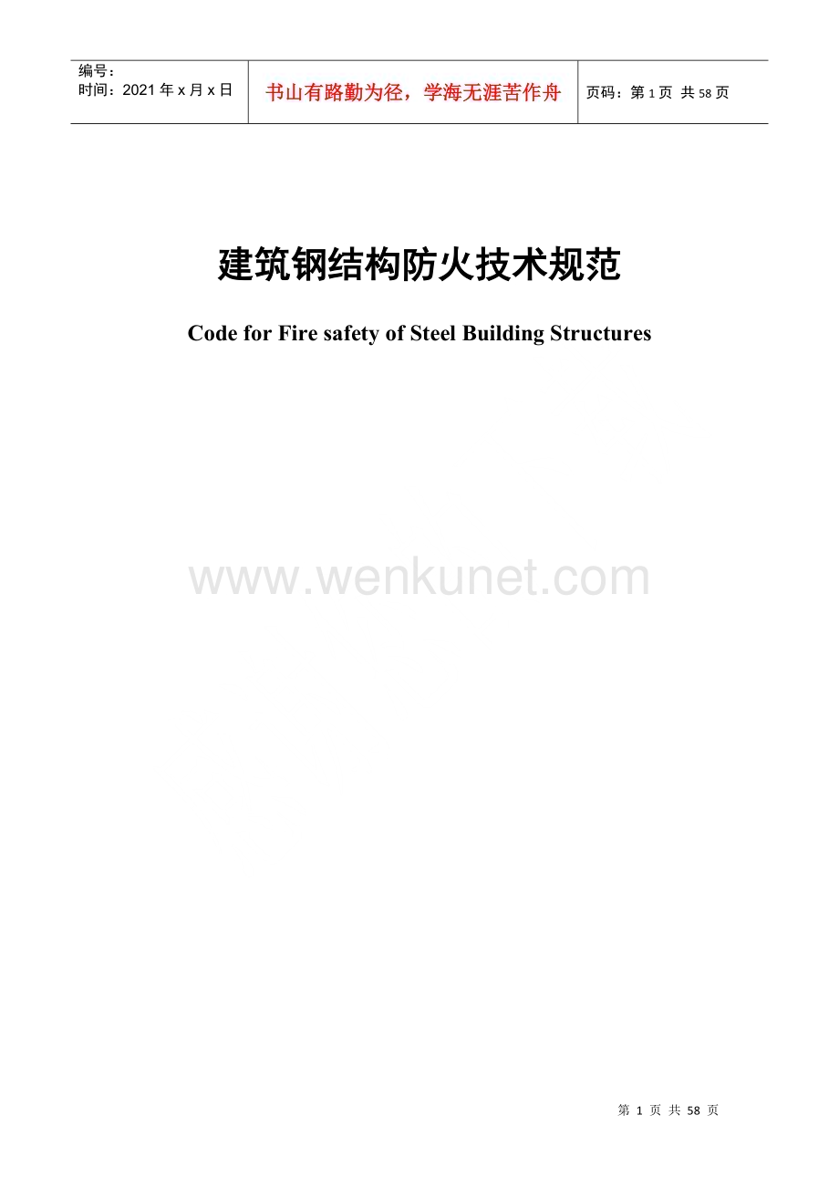 建筑钢结构防火技术规范(DOC58页).doc_第1页