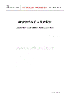 建筑钢结构防火技术规范(DOC58页).doc