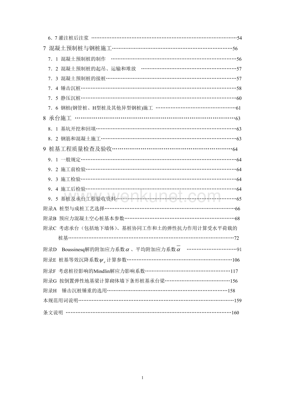 建筑桩基技术规范JGJ94-XXXX(DOC69页).doc_第2页