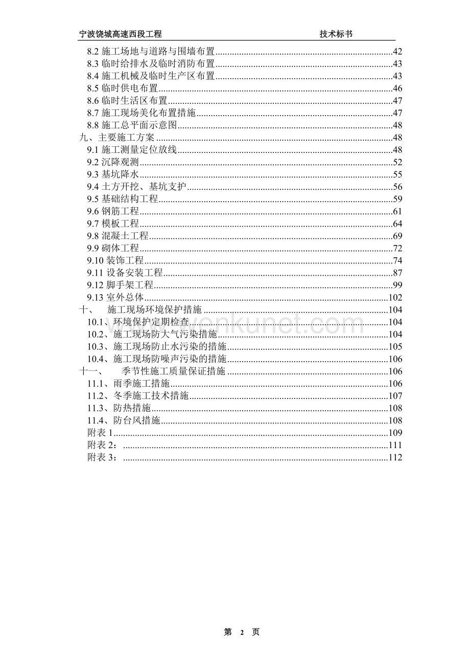 宁波绕城高速西段工程技术标书.docx_第2页