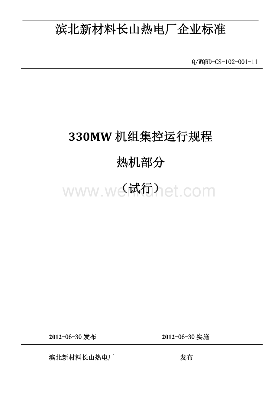 长山电厂330MW机组集控运行规程车间合并版.docx_第1页