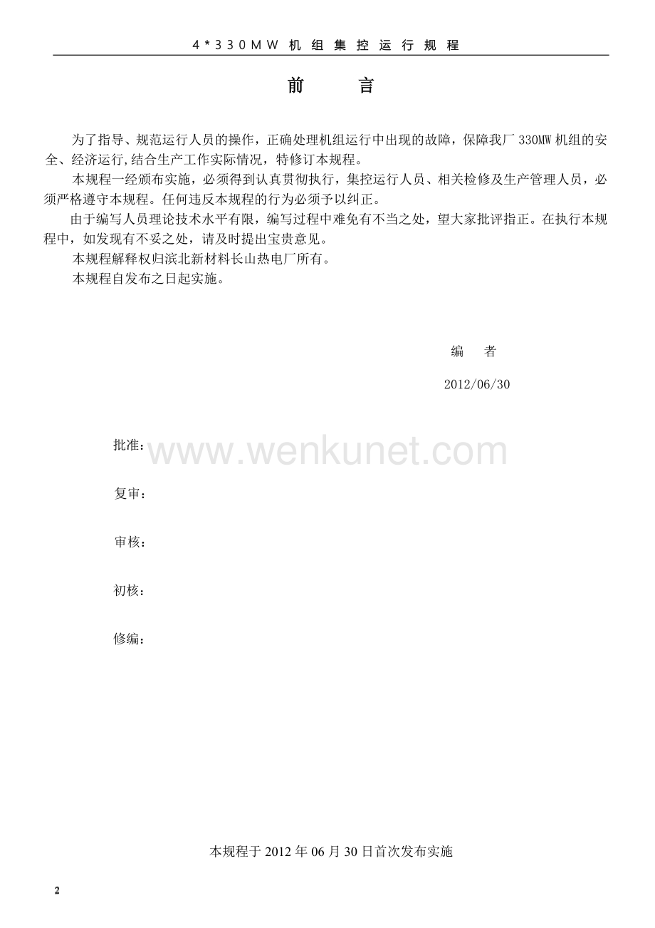 长山电厂330MW机组集控运行规程车间合并版.docx_第2页