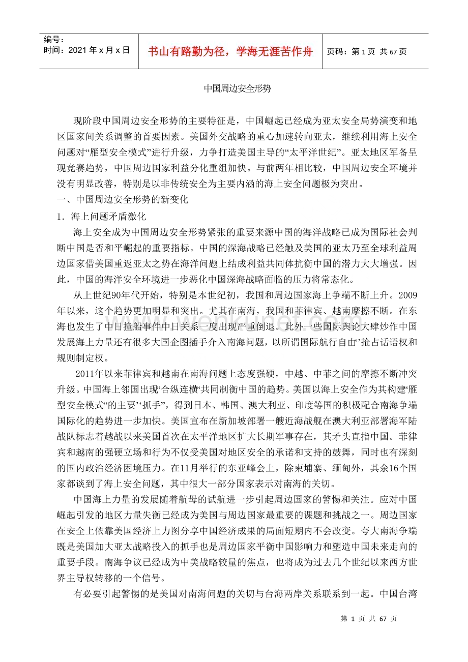 形势与政策-中国周边安全形势.docx_第1页