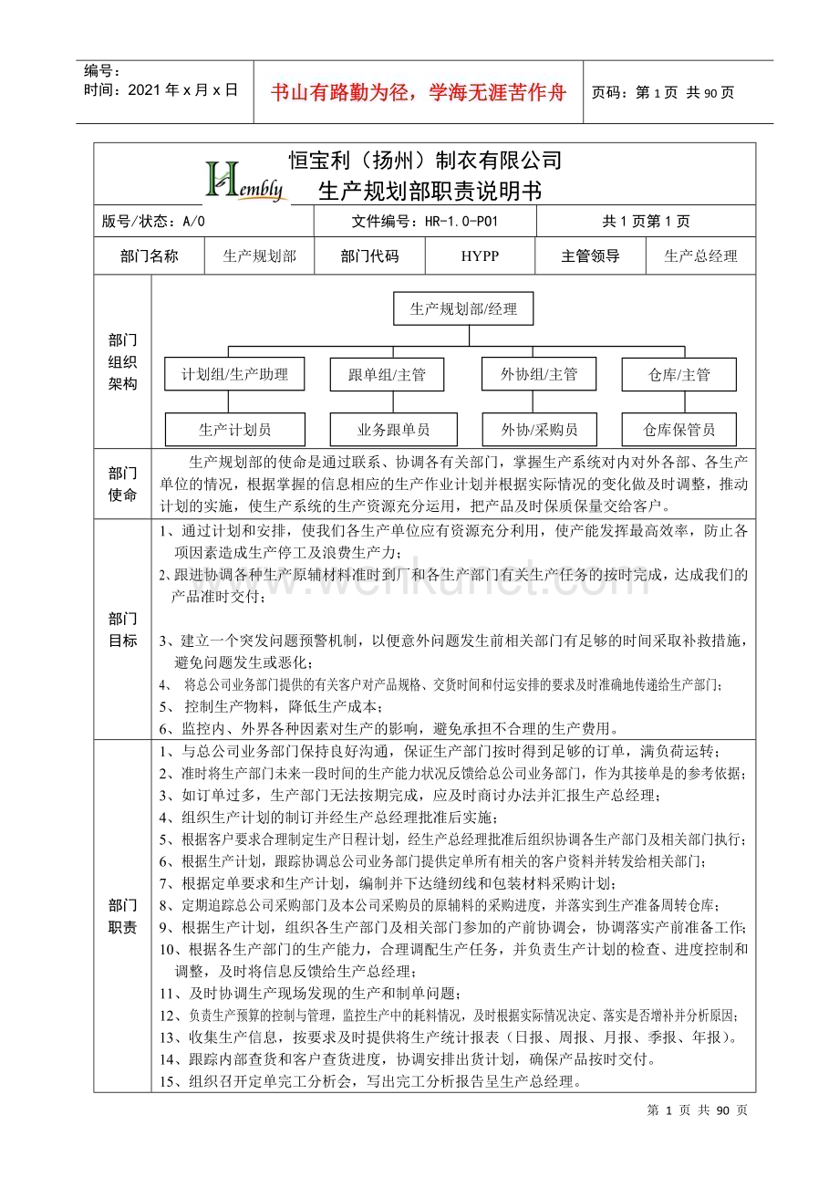 恒宝利制衣生产规划部职责说明书.docx_第1页