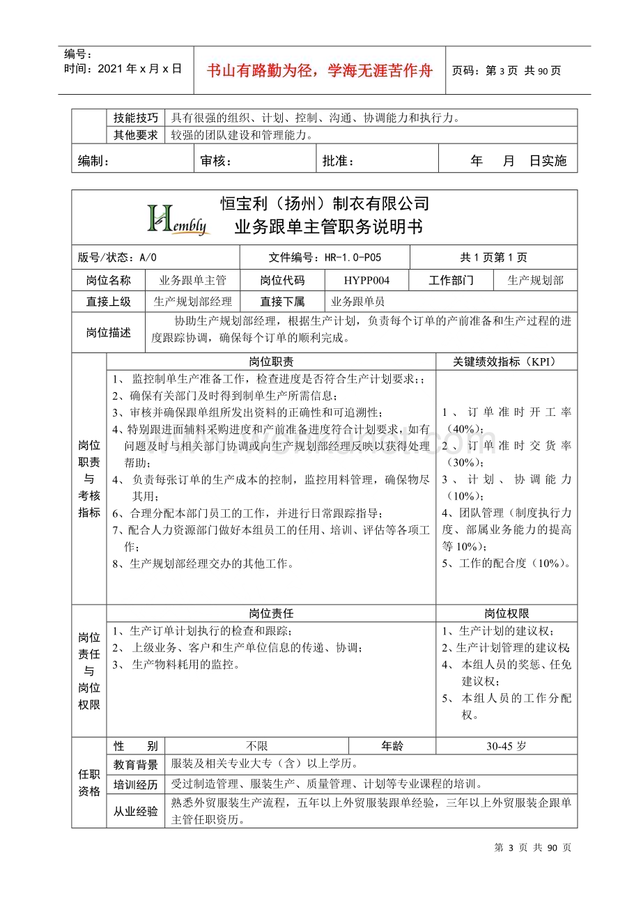 恒宝利制衣生产规划部职责说明书.docx_第3页