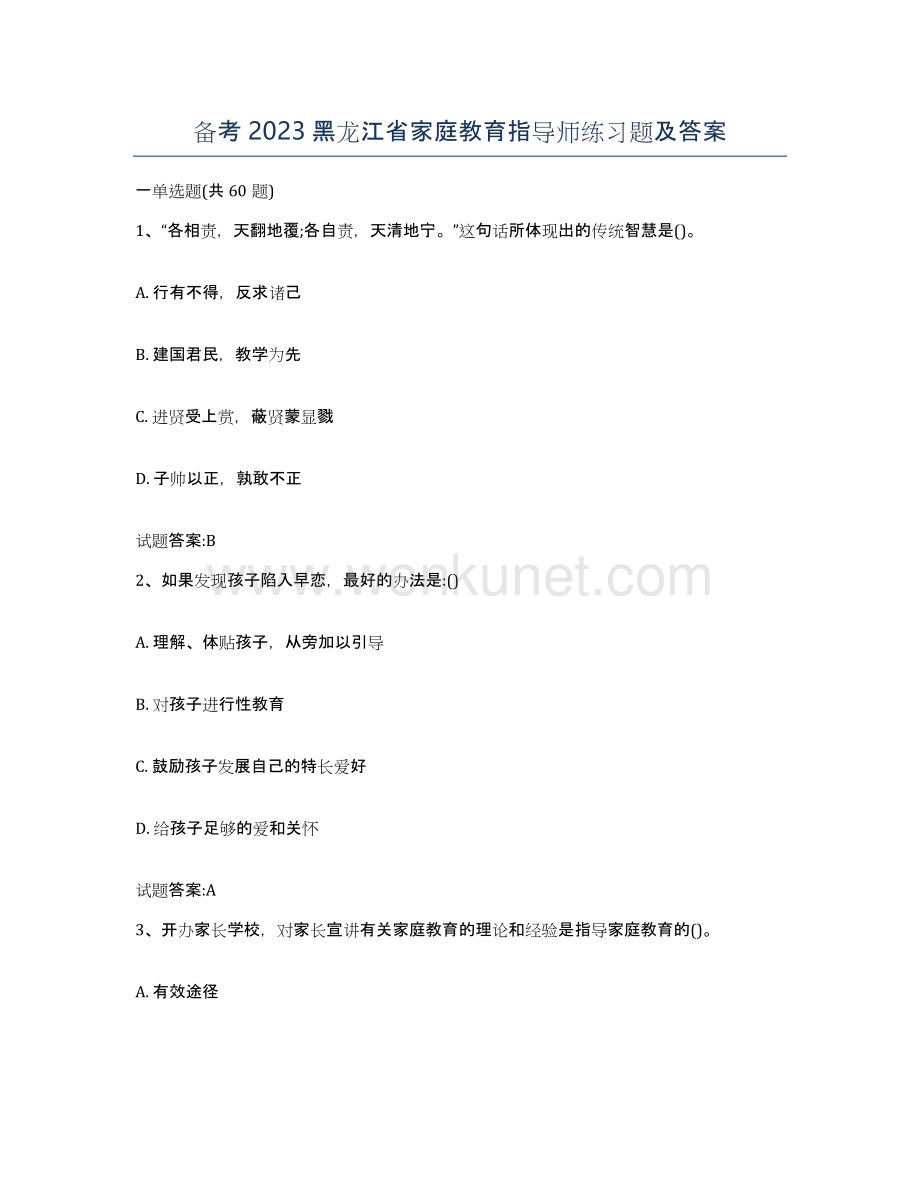 备考2023黑龙江省家庭教育指导师练习题及答案.docx_第1页