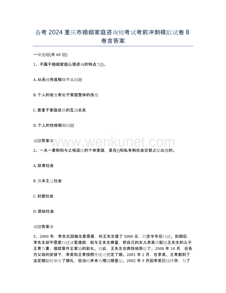 备考2024重庆市婚姻家庭咨询师考试考前冲刺模拟试卷B卷含答案.docx_第1页