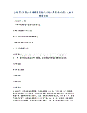 备考2024重庆市婚姻家庭咨询师考试考前冲刺模拟试卷B卷含答案.docx