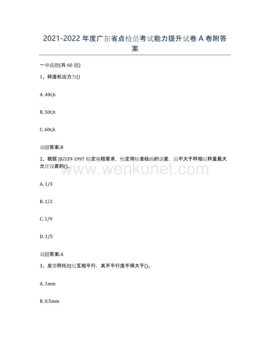 2021-2022年度广东省点检员考试能力提升试卷A卷附答案.docx_第1页