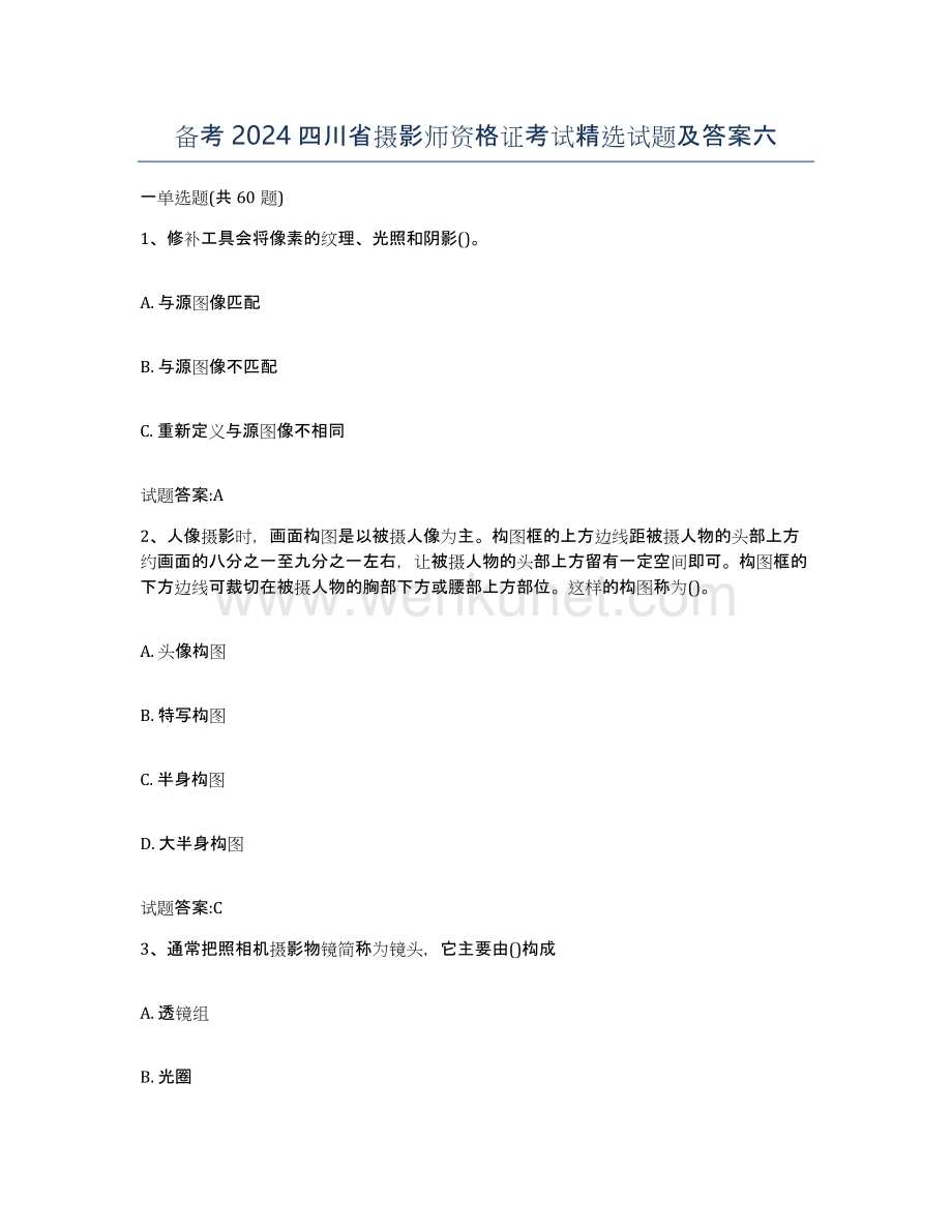 备考2024四川省摄影师资格证考试试题及答案六.docx_第1页