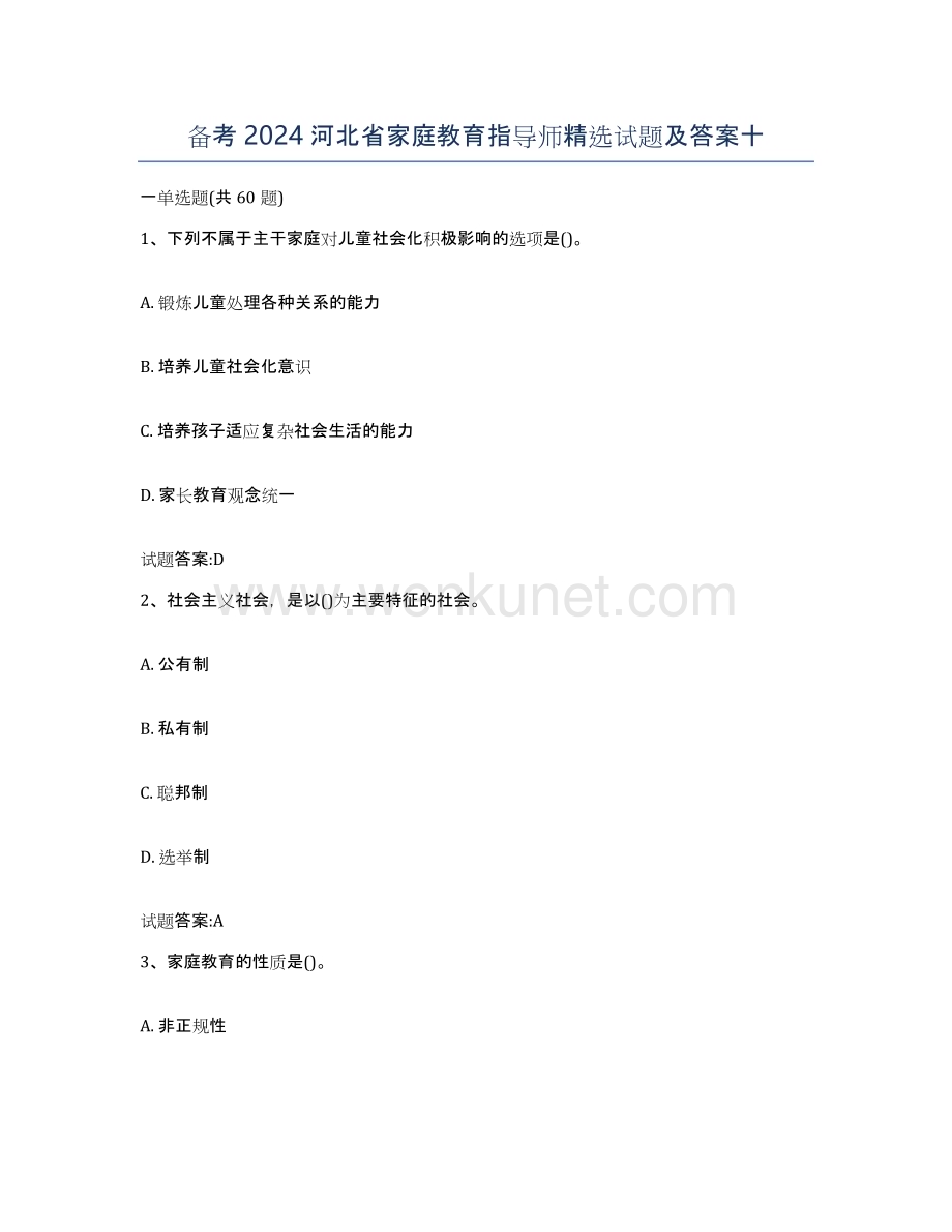 备考2024河北省家庭教育指导师试题及答案十.docx_第1页