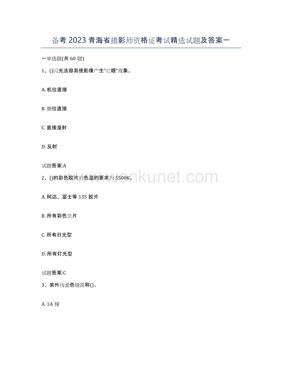 备考2023青海省摄影师资格证考试试题及答案一.docx_第1页