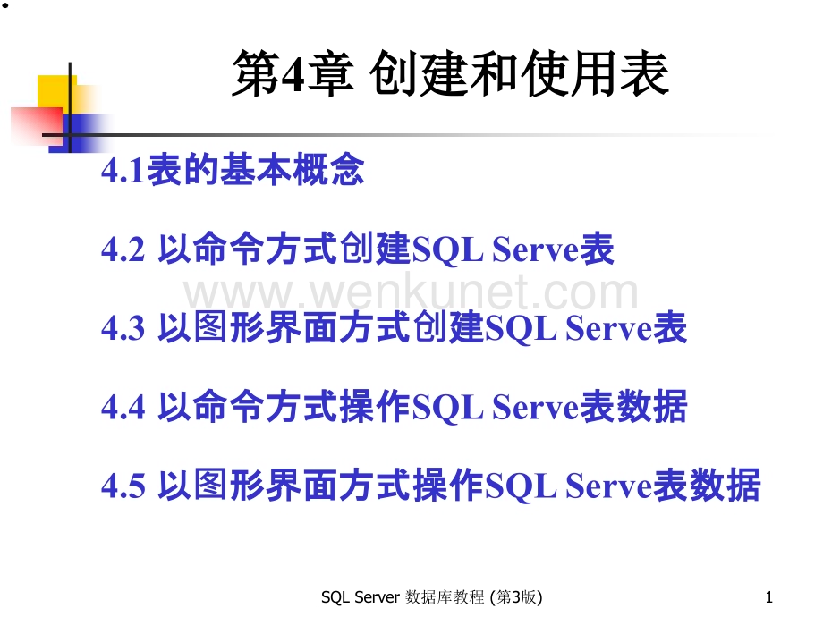 SQL Server数据库教程第4章 创建和使用表.ppt_第1页
