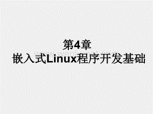 嵌入式系统设计与应用课件（第3版）第4章 嵌入式Linux程序开发基础.ppt