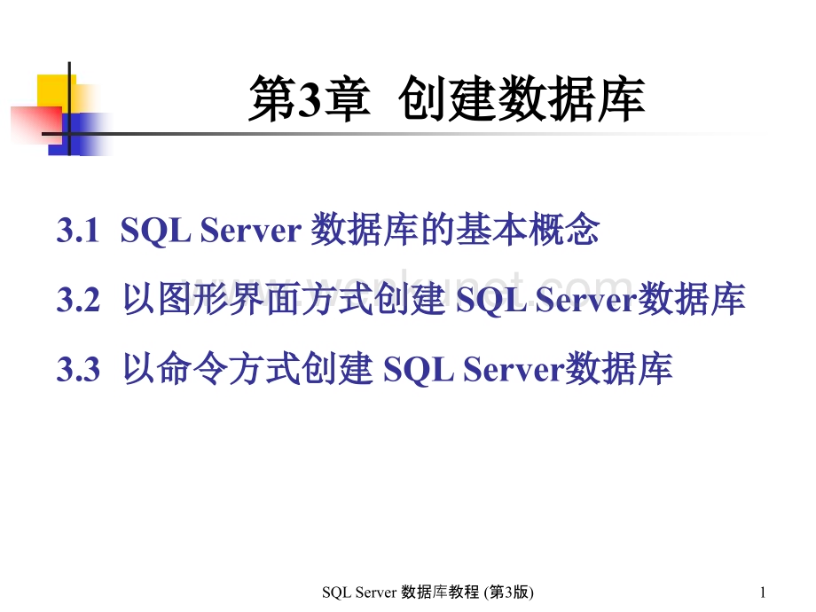 SQL Server数据库教程第3章 创建数据库.ppt_第1页