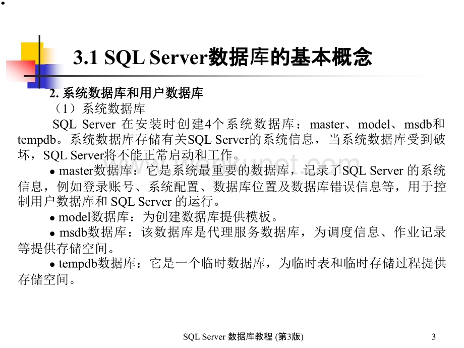 SQL Server数据库教程第3章 创建数据库.ppt_第3页