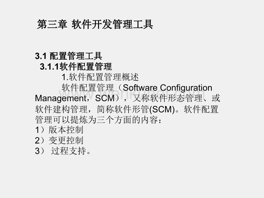 软件开发环境与工具第2版课件第3章 软件开发管理工具.pptx_第1页