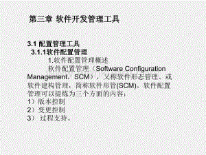 软件开发环境与工具第2版课件第3章 软件开发管理工具.pptx