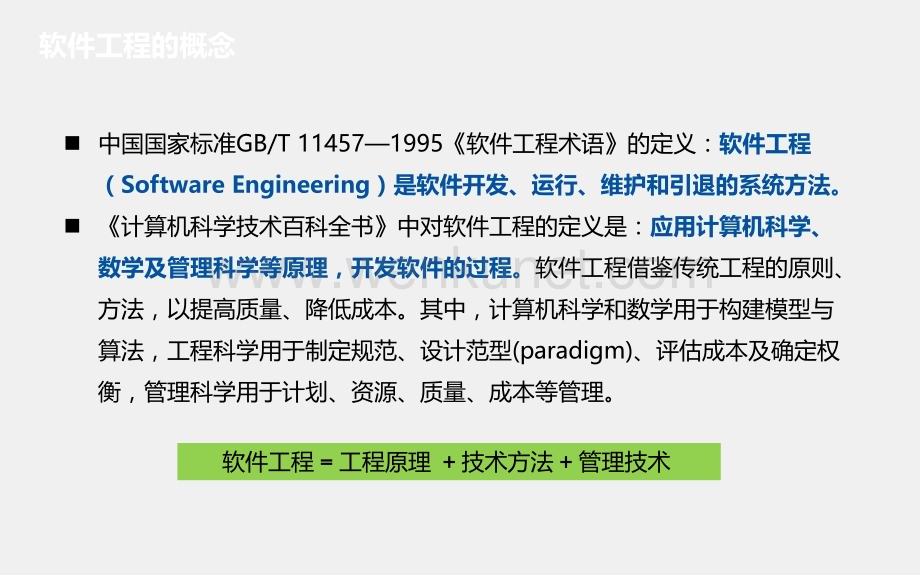 《软件工程与项目管理》0-1-课程概述.pptx_第1页