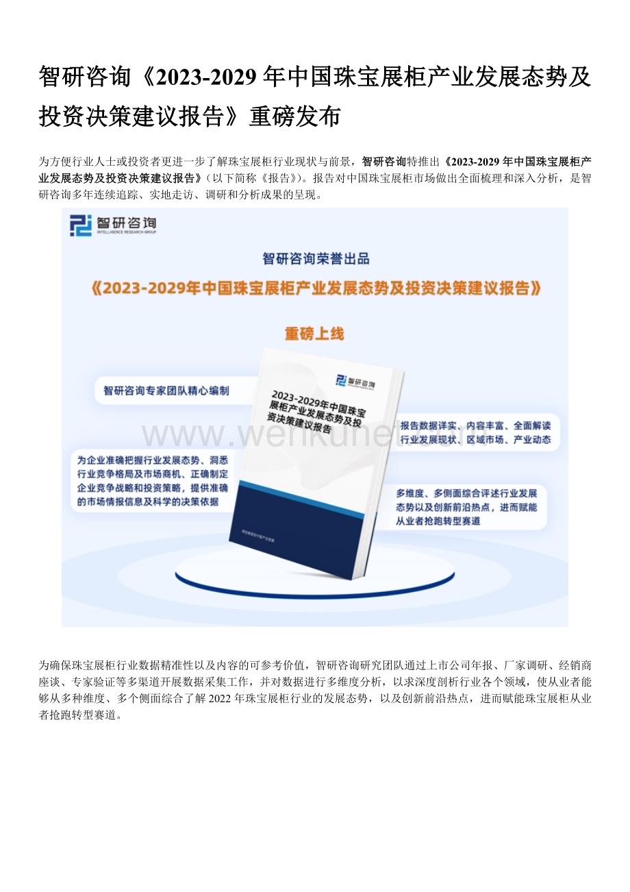 珠宝展柜行业发展趋势—2023年中国珠宝展柜行业政策、市场规模、前景研究报告.docx_第1页