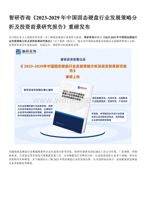 智研咨询发布：2023年中国固态硬盘行业市场全景调查及投资前景预测报告.docx