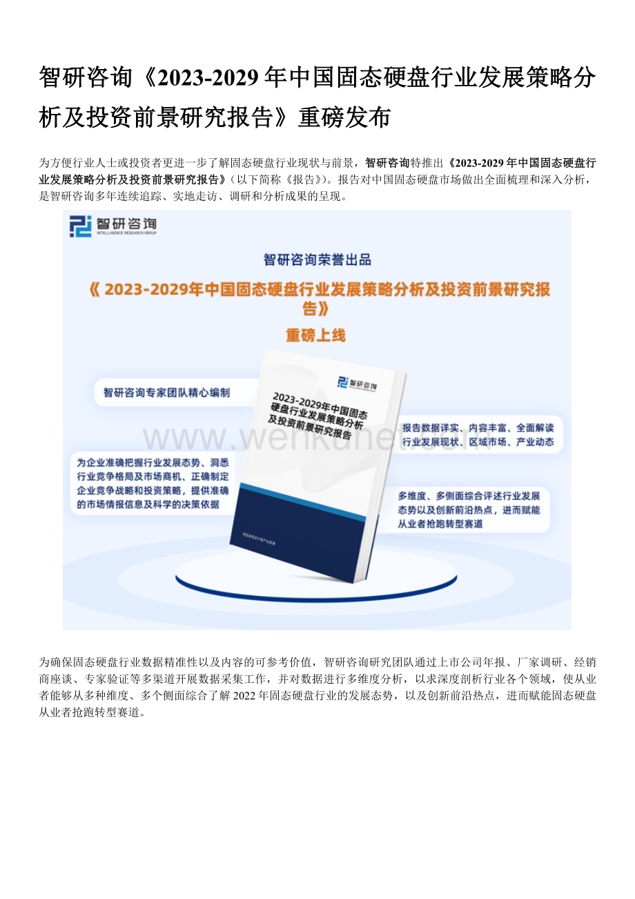 智研咨询发布：2023年中国固态硬盘行业市场全景调查及投资前景预测报告.docx_第1页
