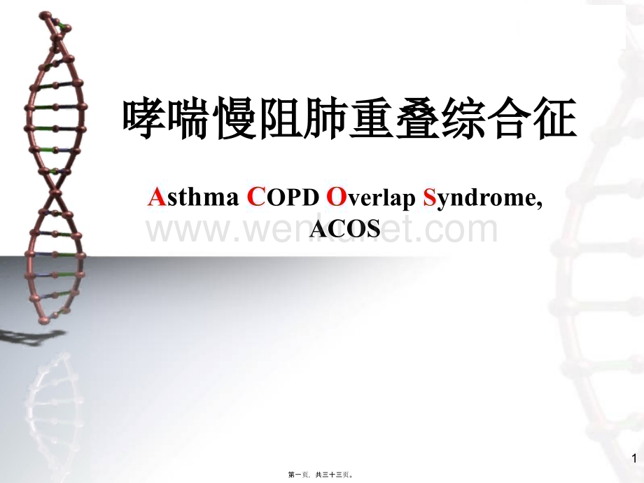 哮喘慢阻肺重叠综合征.pptx_第1页