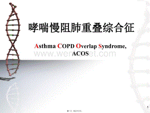 哮喘慢阻肺重叠综合征.pptx