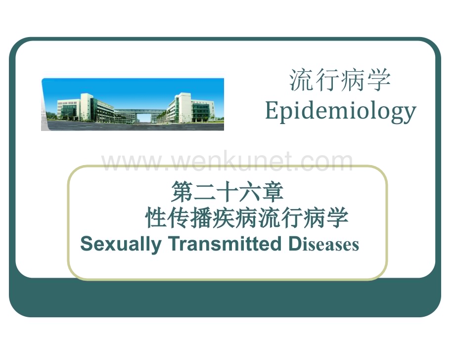 性传播疾病流行病学课件_1.ppt_第1页