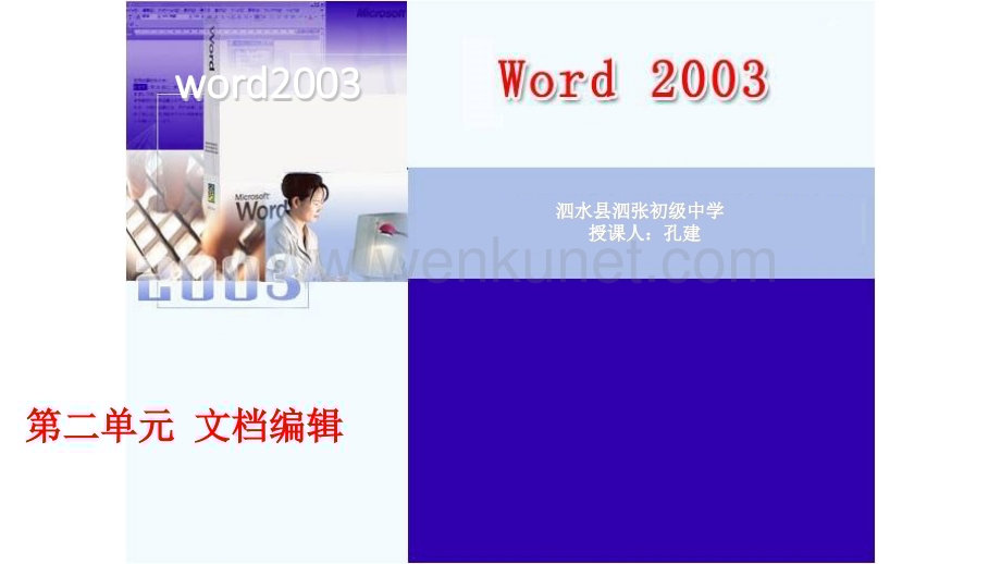 模块四_文字处理_word2003第二单元文档编辑PPT课件.pptx_第1页