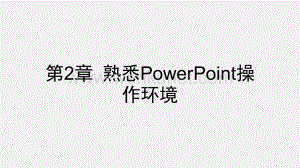 多媒体课件第2章 熟悉PowerPoint操作环境.pptx