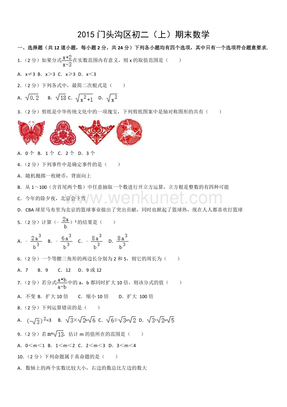 2015年北京市门头沟区初二上期末数学.docx_第1页