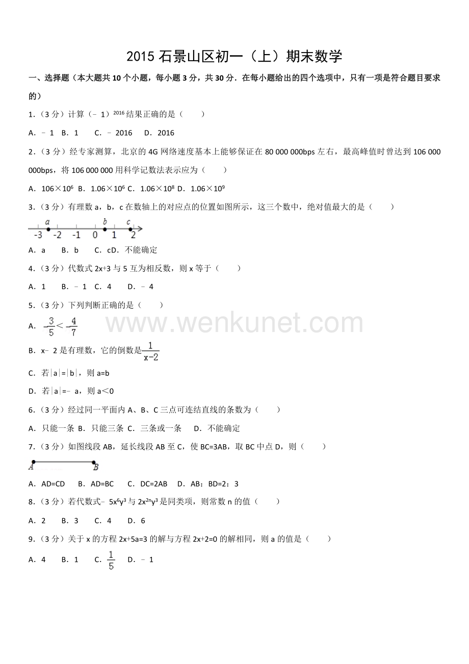 2015年北京市石景山区初一上期末数学.docx_第1页