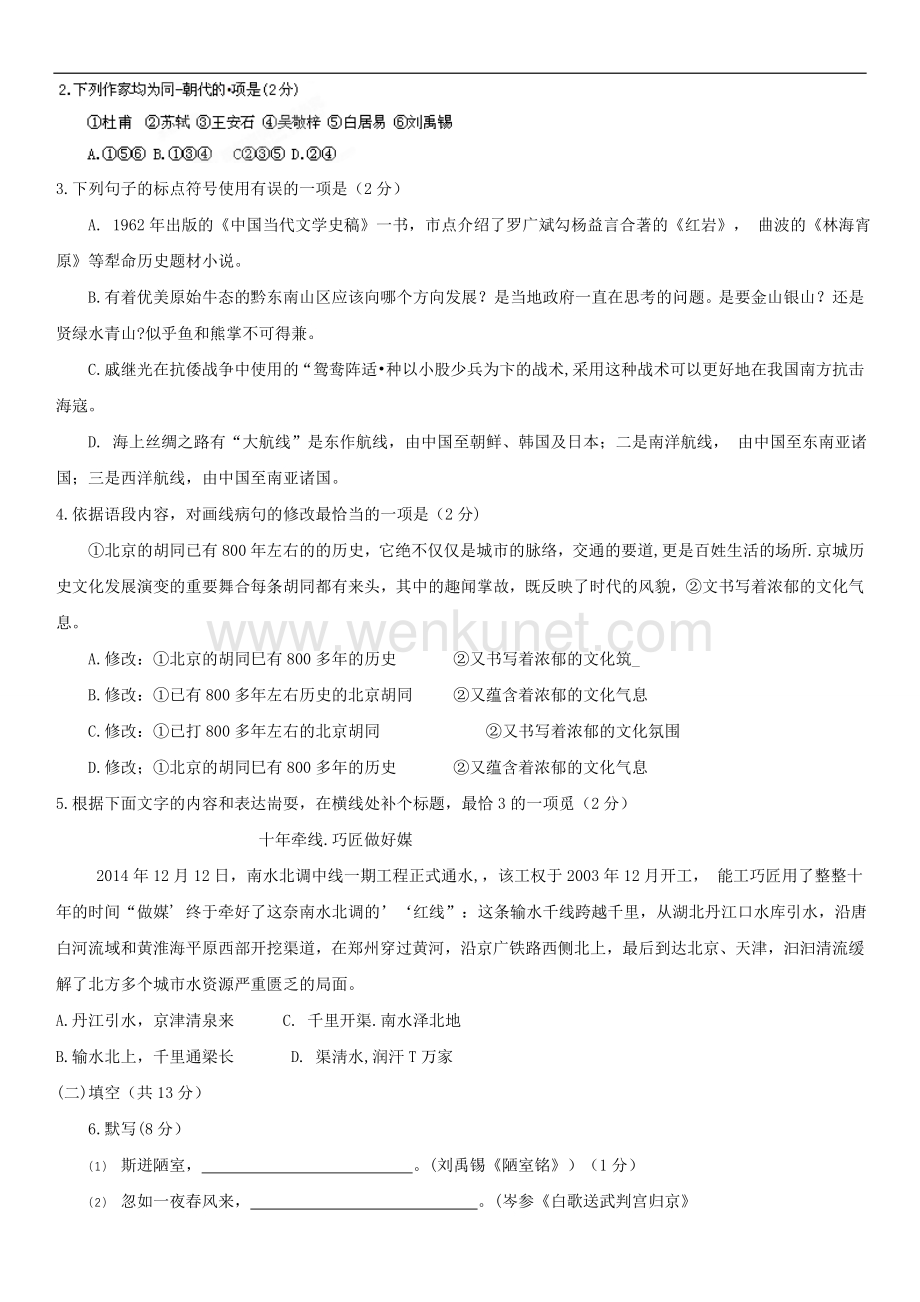 2015年北京市海淀区初三第一学期期末练习语文试题.doc_第2页