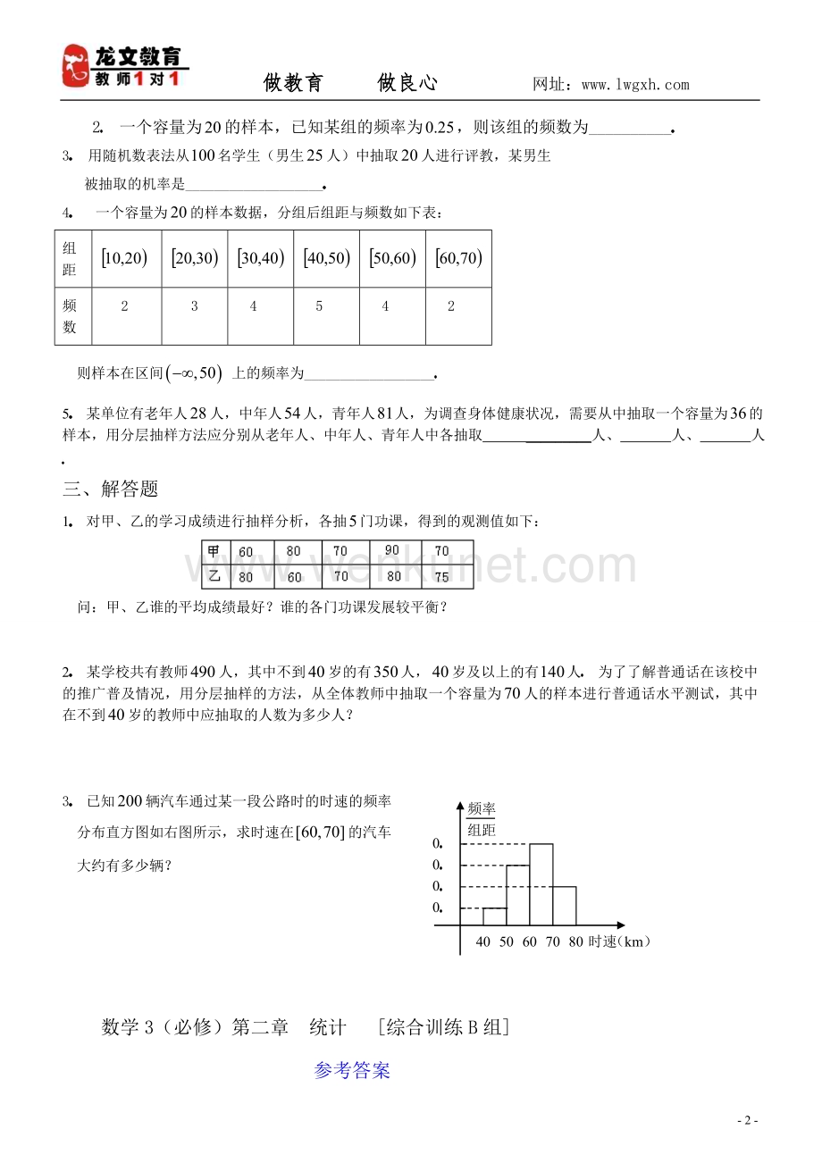 数学3必修第二章统计综合训练b组及答案.doc_第2页