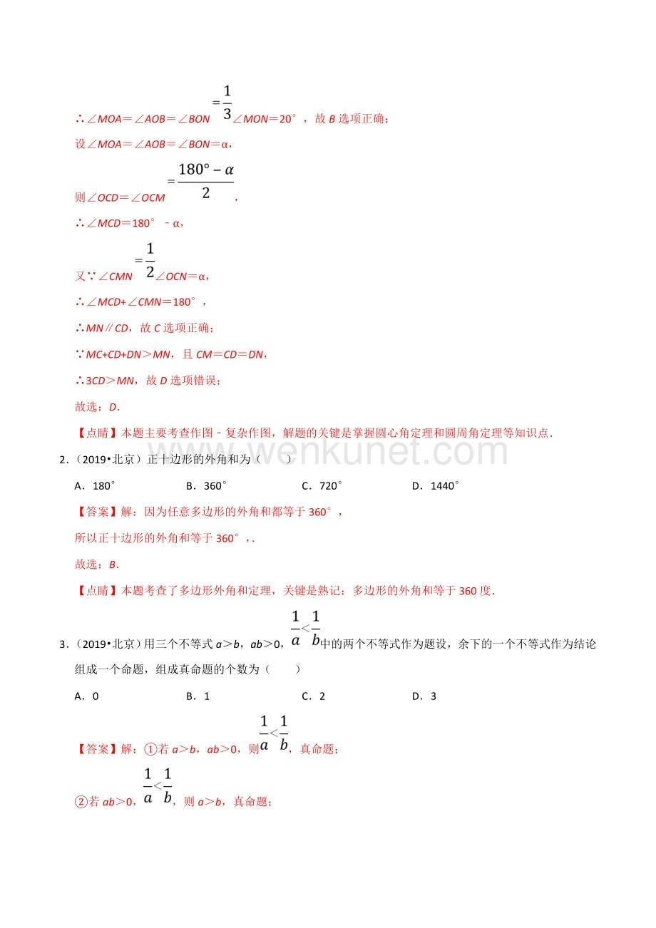北京市2020年中考数学真题模拟题汇编专题10图形的性质之选择题含解析.doc_第2页