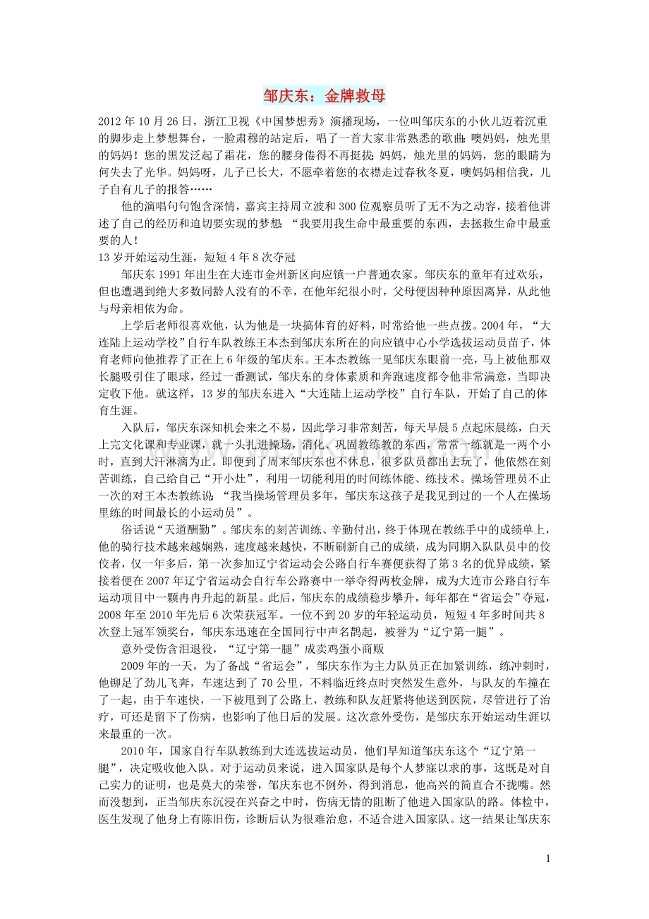 初中语文文摘历史邹庆东：金牌救母.doc_第1页