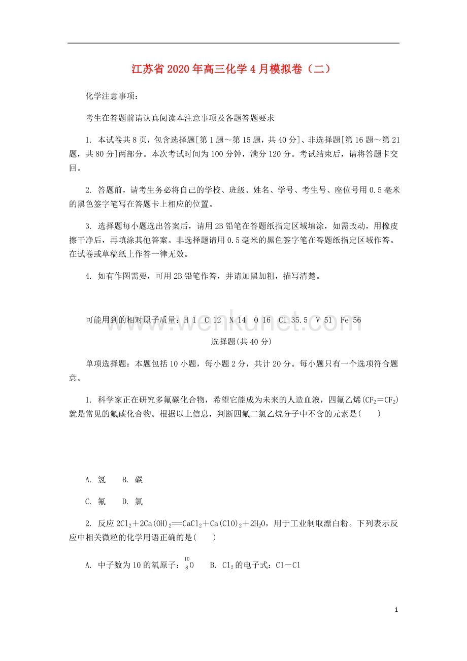 江苏省2020年高三化学4月模拟卷二.doc_第1页