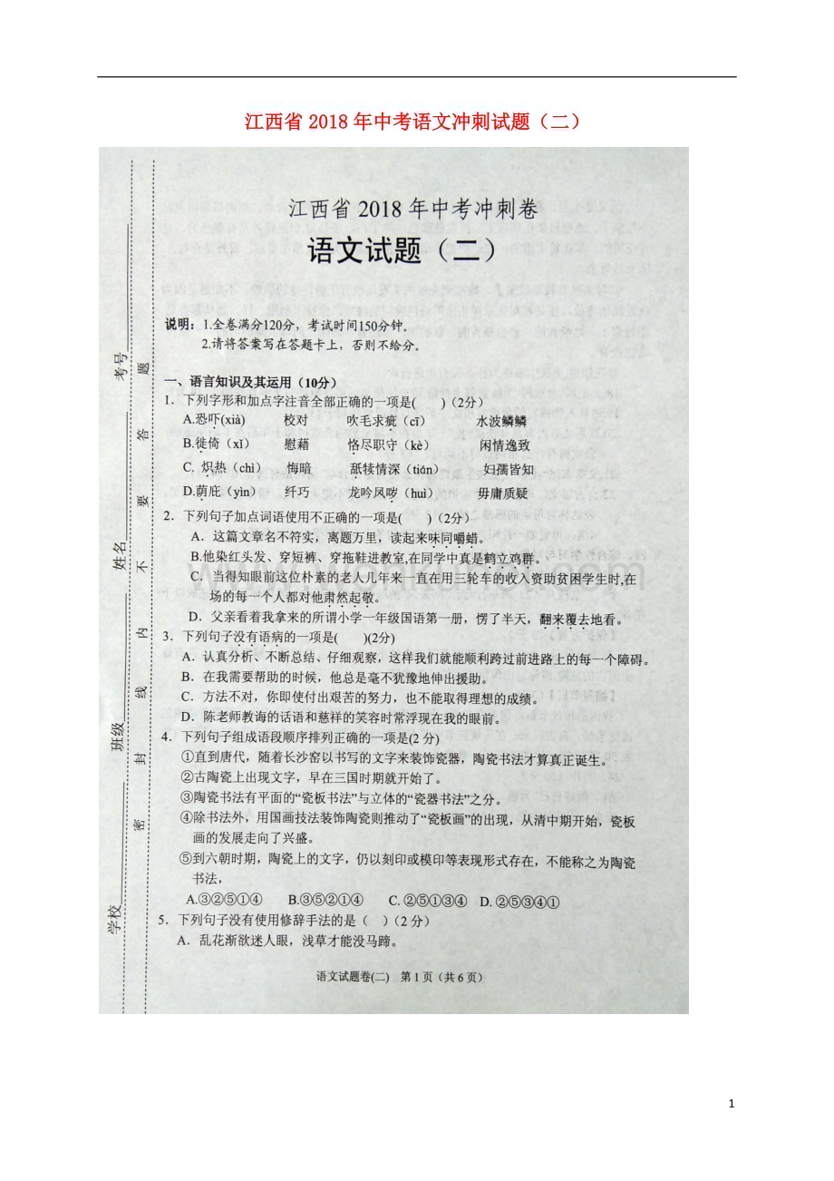 江西省2018年中考语文冲刺试题二扫描版.doc_第1页
