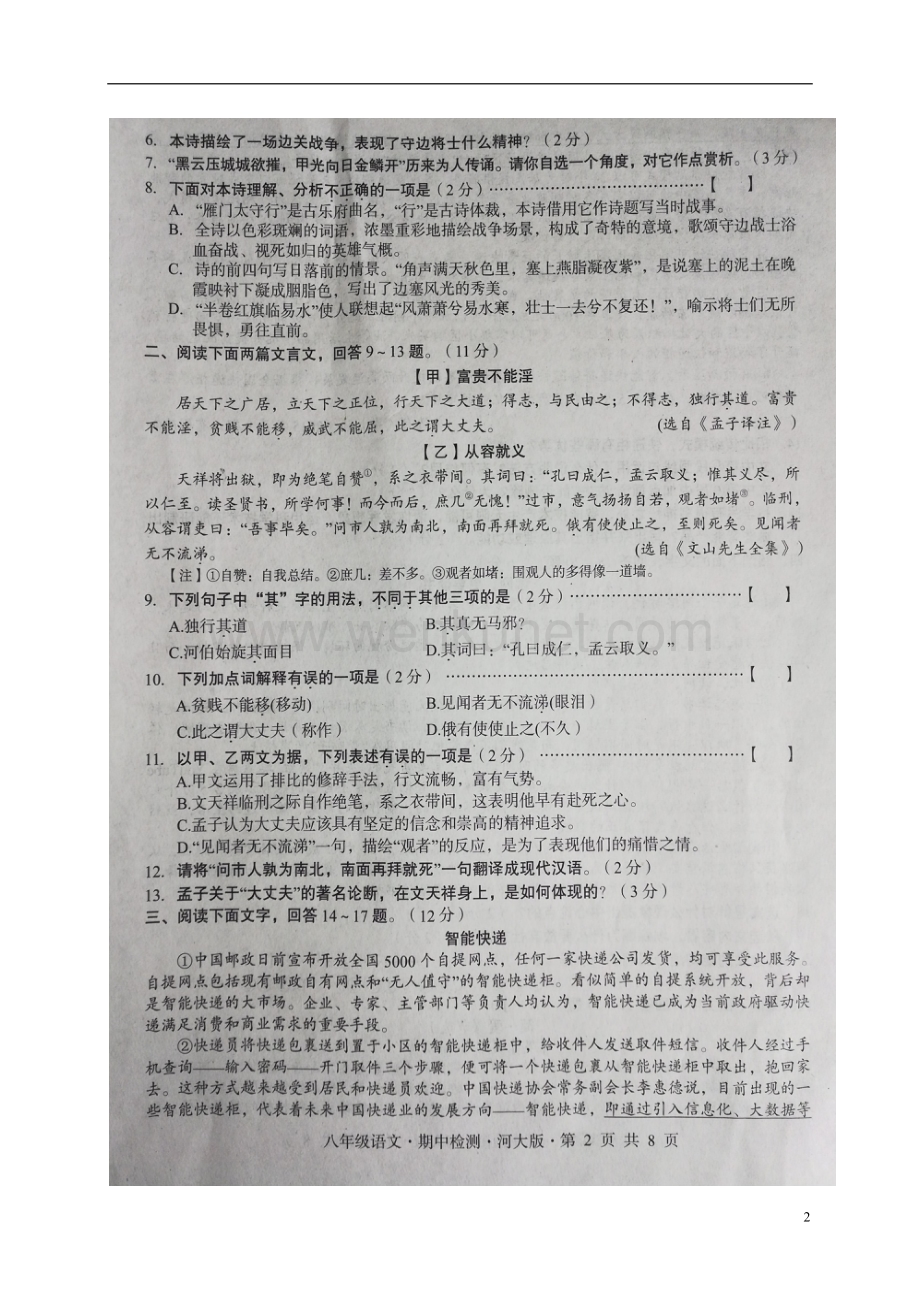 河北省2017_2018学年八年级语文下学期期中检测试题扫描版新人教版20180528137.doc_第2页